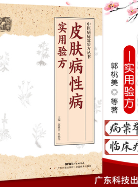 皮肤病性病实用验方常见皮肤病性病化脓感染毛囊炎痱子丹毒皮肤溃疡廯疥疮带状疱疹痤疮荨麻疹湿疹皮炎郭桃美广东技术出版社