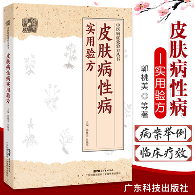 皮肤病性病实用验方常见皮肤病性病化脓感染毛囊炎痱子丹毒皮肤溃疡廯疥疮带状疱疹痤疮荨麻疹湿疹皮炎郭桃美广东技术出版社