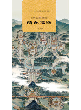 北京周边山区历史景观图 清东陵图 丁骥 学苑出版社 历史建筑群全图 十三五 重点出版物出版规划项目 宣传传统历史文化