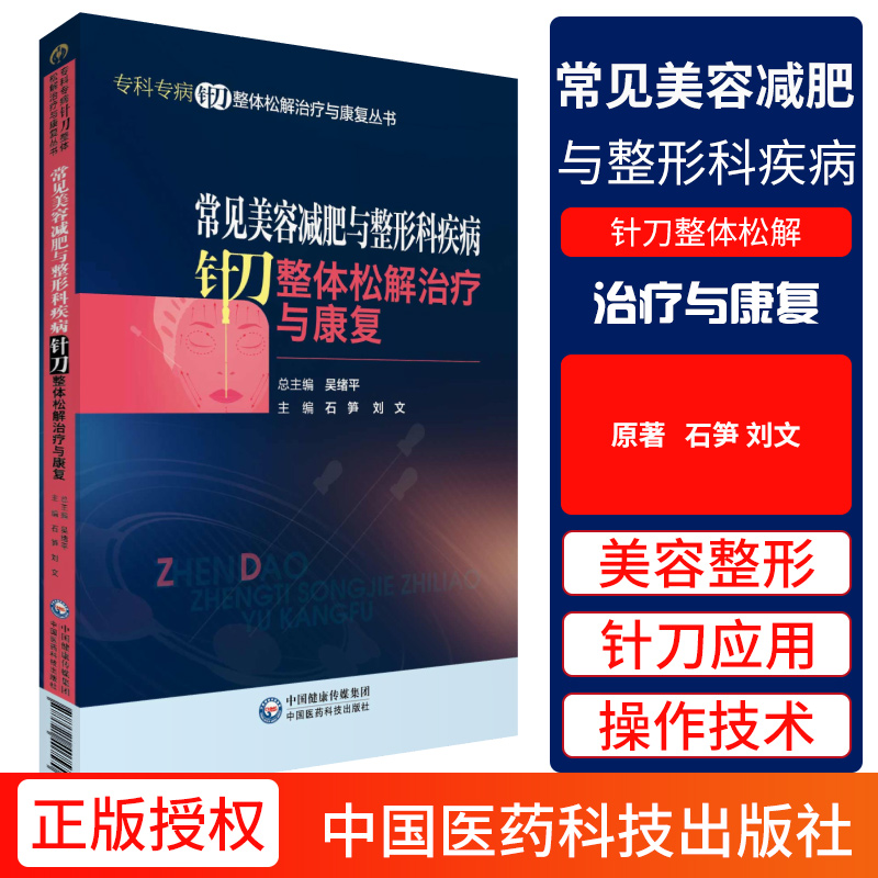 常见美容减肥与整形科疾病针刀整体松解治疗与康复 石笋 刘文主编 2019年04月出版 版次1 平装 中国医药科技出版社