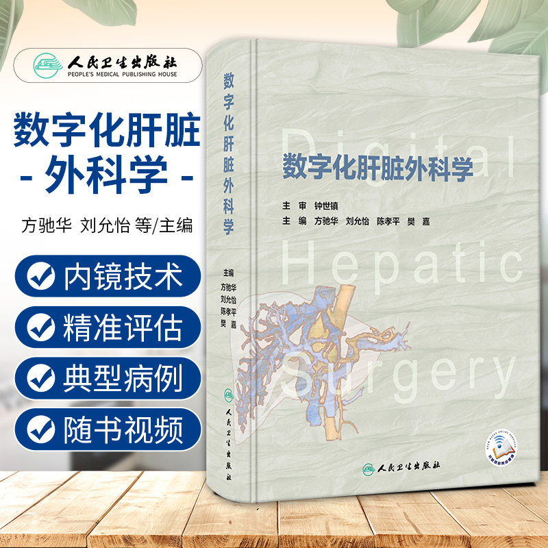 数字化肝脏外科学 人民卫生出版社 方驰华等 肝脏血管多层螺旋5P血管造影技术 解剖性功能性 性肝切除术 三肝棘球蚴病外科治疗
