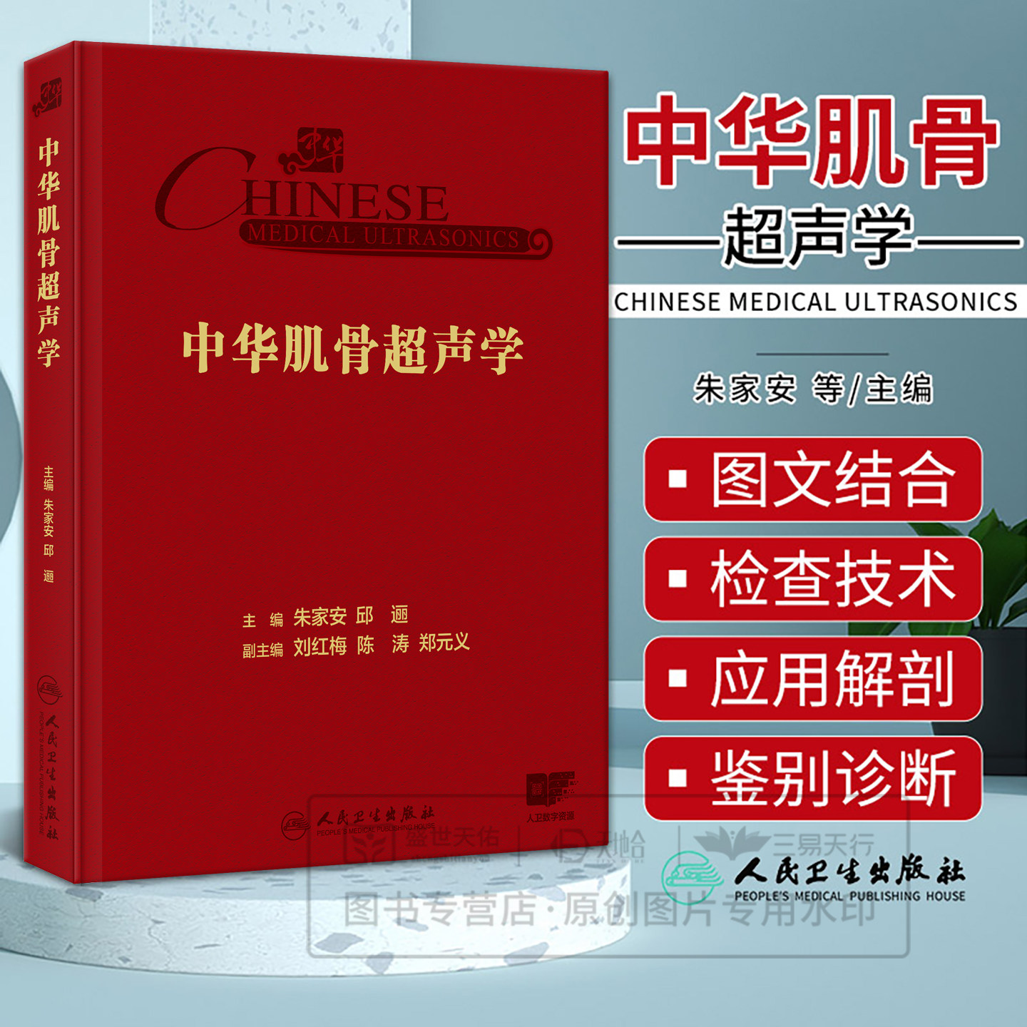 中华肌骨超声学 人民卫生出版社 朱家安 肌骨超声的现状和发展趋势 常见异常声像图及其分析 超声扫查与引导注射肌骨超声检查技术