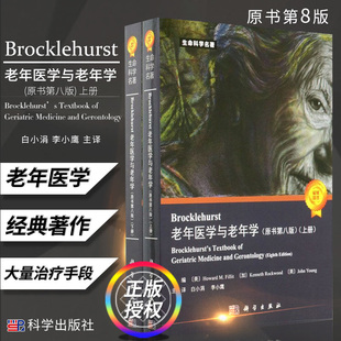 Brocklehurst老年医学与老年学 原书第八版 HM菲利特K 罗克伍德J扬 著 医疗卫生健康系统和老年医学 科学出版社 9787030598370