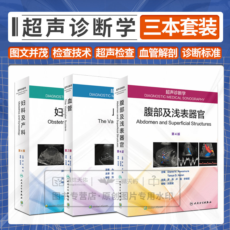 超声诊断学 妇科及产科 第4版第四版+超声诊断学 腹部及浅表器官 第4版第四版+超声诊断学:血管 3本 超声检查 人民卫生出版社