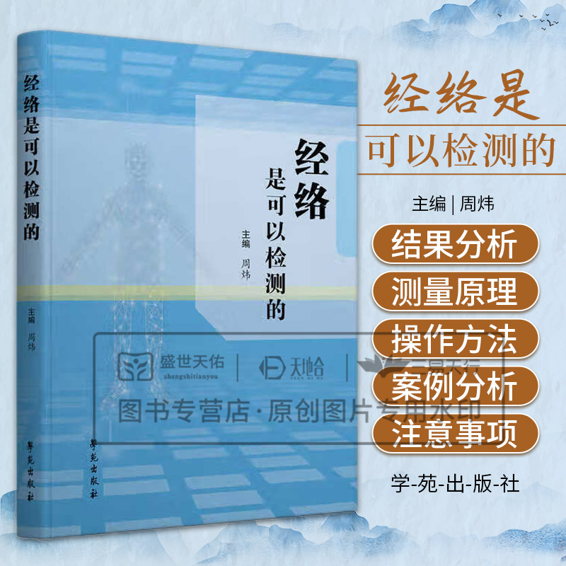 经络是可以检测的 周炜主编 学苑出版社 人体的穴位特点 经络测量数据解读 癌症患者经络状态分析 慢性萎缩性胃炎 中风后遗症