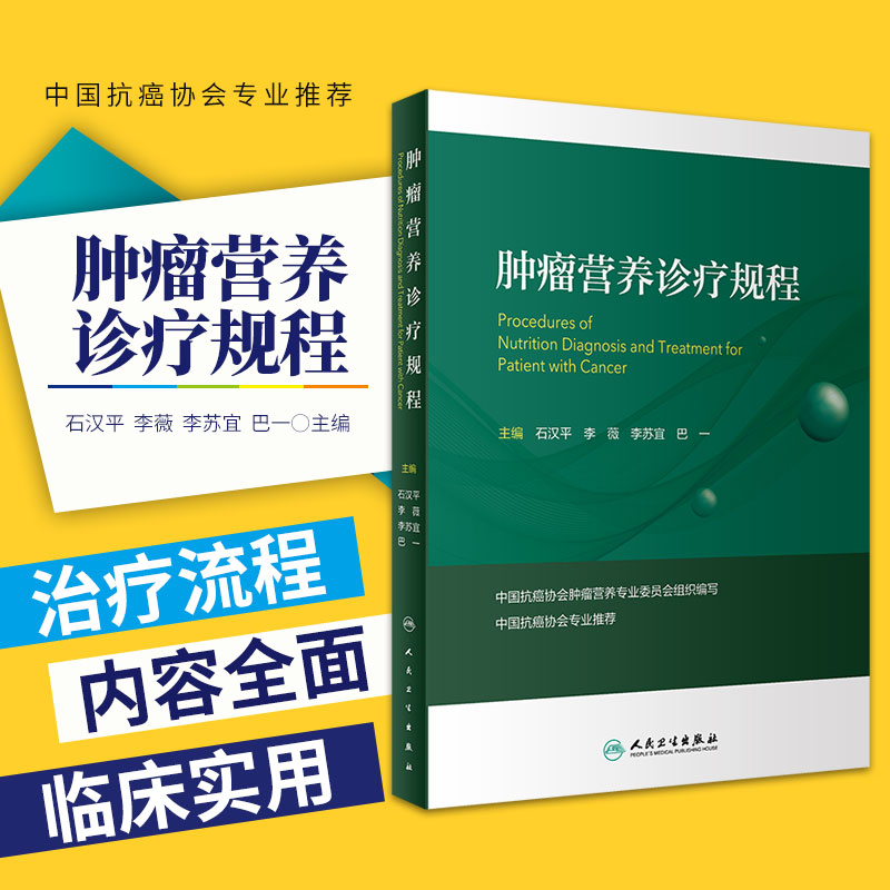 肿瘤营养诊疗规程 石汉平 李薇 李苏宜 巴一 主编 营养相关症状