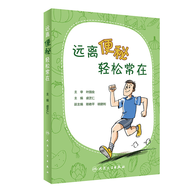 远离便秘 轻松常在 便秘的预防 通俗易懂 图文并茂 盛芝仁 主编 9787117298100 2020年3月生活类图书 人民卫生出版社