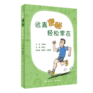 2020年3月生活类图书 社 预防 盛芝仁 主编 图文并茂 便秘 通俗易懂 人民卫生出版 远离便秘 9787117298100 轻松常在