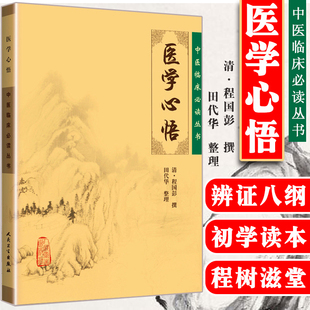 正版 社中医临床基础入门理论清程国彭撰著辨证八纲施治八法理论系统阐述内外妇五官疾病 医学心悟中医临床丛书人民卫生出版