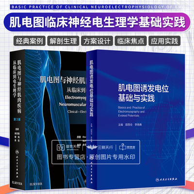肌电图诱发电位基础与实践+肌电图与神经肌肉疾病 从临床到电生理学 第3三版 两本套 临床神经电生理学基本概念 人民卫生出版社