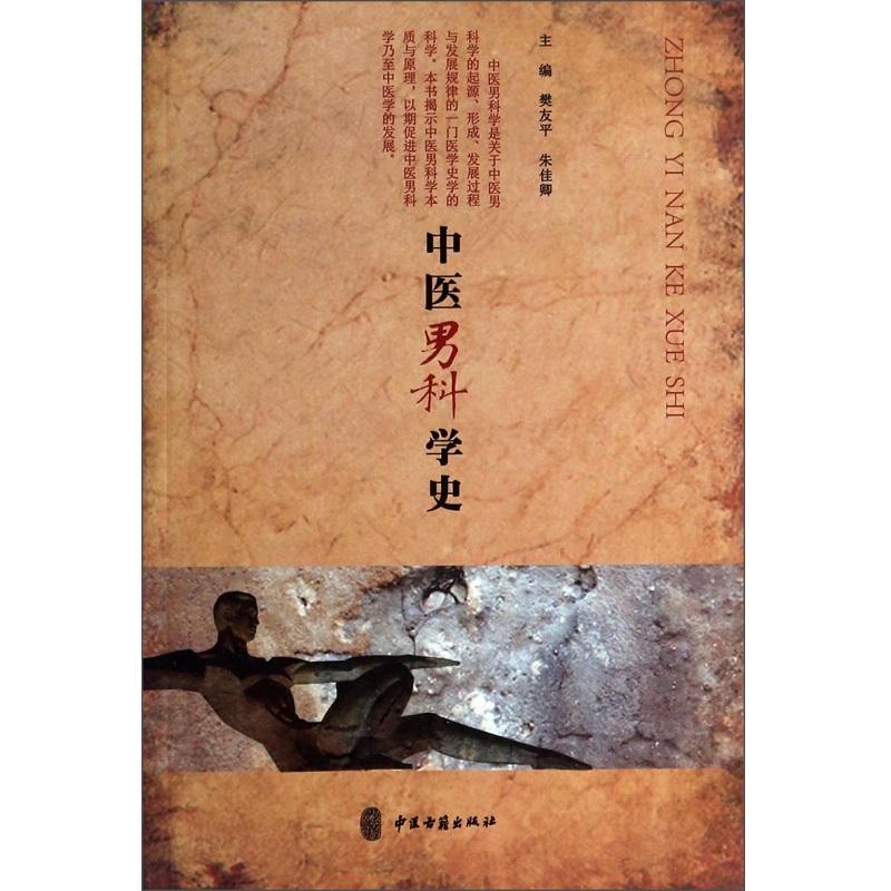 中医男科学史 樊友平等 中医古籍出版社 中医男科学是关于中医男科学的起源 形成 发展过程与发展规律的一门医学史学的科学