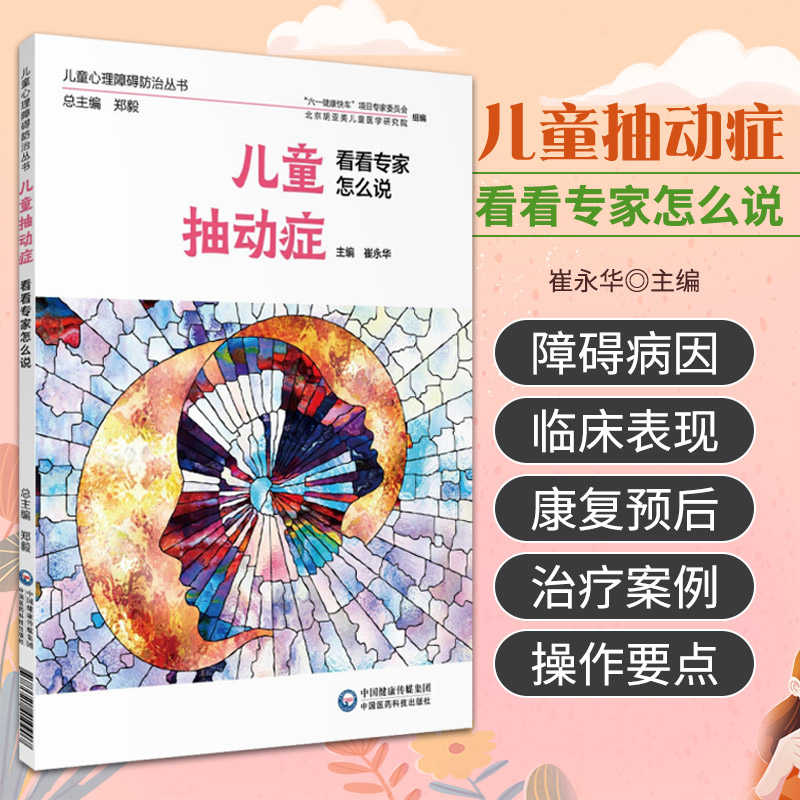 儿童抽动症 看看专家怎么说 儿童心理障碍防治丛书 崔永华主编 9787521410907 中国医药科技出版社