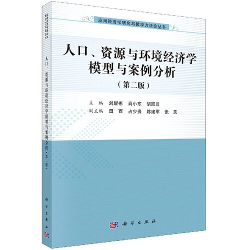 人口、资源与环境经济学模型与案例分析（版）刘耀彬 肖小东 胡凯川