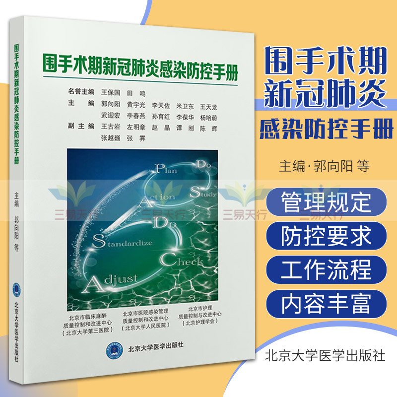 围手术期新冠肺炎感染防控手册预防医学卫生学围手术期新冠肺炎感染防控管理规定手术相关人员感染防控管理北京大学医学出版社