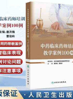 中药临床药师培训教学案例100例 唐洪梅 曹俊岭 人民卫生出版社 心血管疾病科案例 脑病科案例 面瘫病特发性面神经麻痹 脾胃病科