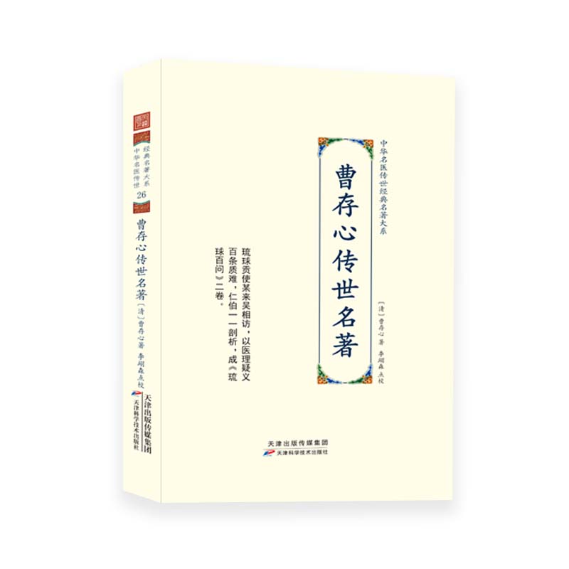 中华名医传世经典名著大系 曹存心传世名著 曹存心 琉球问答奇病论 继志堂语录 曹仁伯先生医说 增订医方歌诀 天津科学技术出版社