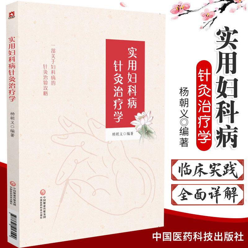 实用妇科病针灸治疗学中医针灸学穴位经络临床实践女性常见病中医妇科学养生保健杨朝义著中国医药科技出版社