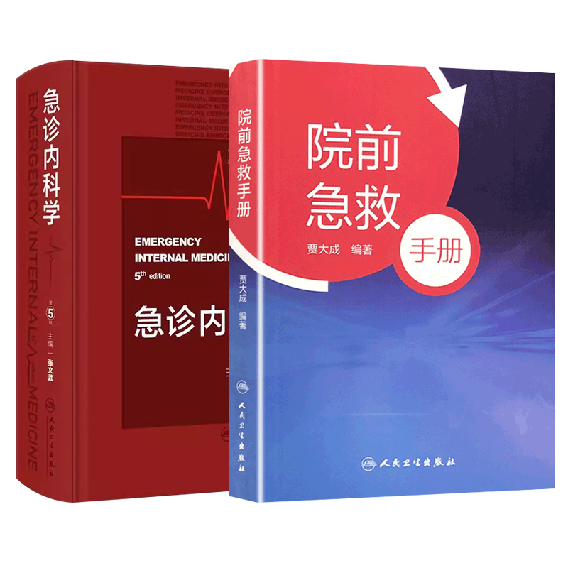 急诊内科学第5版+院前急救手册 人民卫生出版社 常见内科急症症状的诊断思路与处理原则 休克脏器功能衰竭临床常见脑病与危象急性