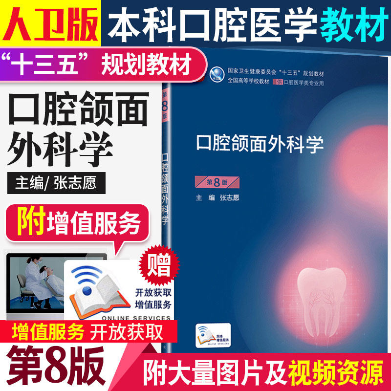 口腔颌面外科学教材第八版志愿