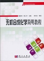 无机合成化学简明教程