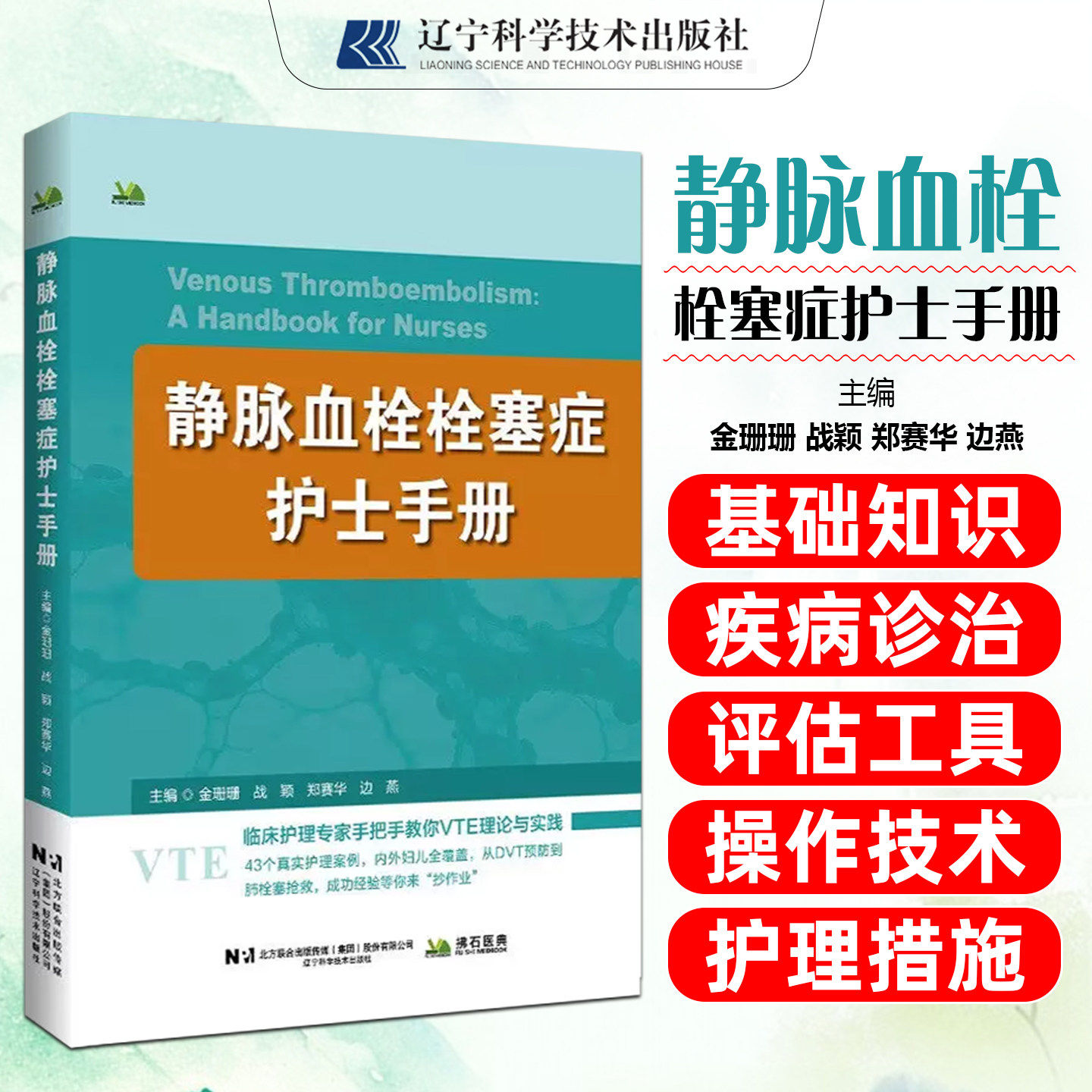静脉血栓栓塞症护士手册 金珊珊 战颖著 9787559146076 辽宁科学技术出版社 解剖学和生理学基础疾病诊治护理评估工具