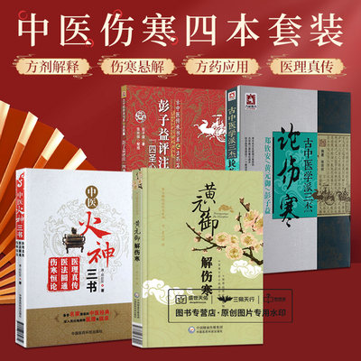 全4册 彭子益评注四圣心源+中医火神三书+黄元御解伤寒+古中医学派三杰论伤寒 四本套装 中医古籍书籍 中国医药科技出版社