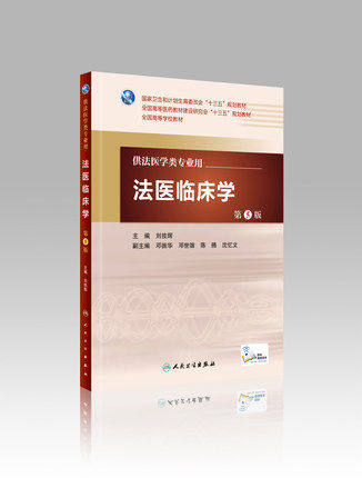 法医临床学供法医学类专业用