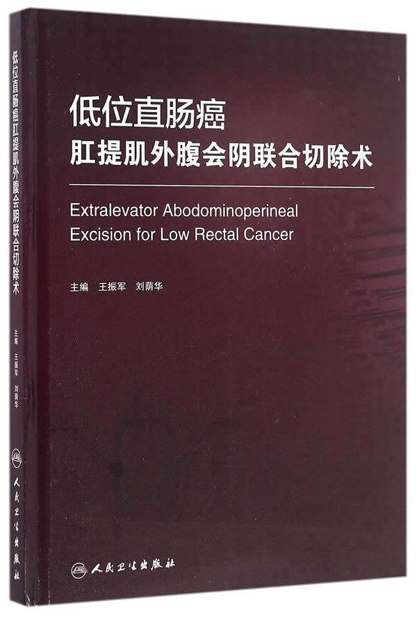 Z正版低位直肠癌肛提肌外腹会阴联合切除术 振军等编 人民卫生出版社