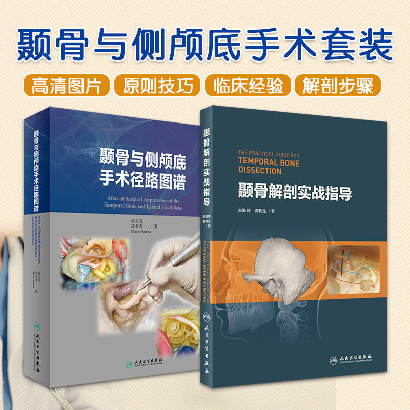 颞骨与侧颅底手术径路图谱+颞骨解剖实战指导 两本套装 书中的解剖应用了*精简的器械和设备降低读者实施的难度 人民卫生出版社