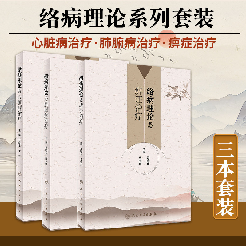 络病理论与痹证治疗+络病理论与肺脏病治疗+络病理论与心脏病治疗 三本套装 中医心络病证治的内涵与外延 人民卫生出版社
