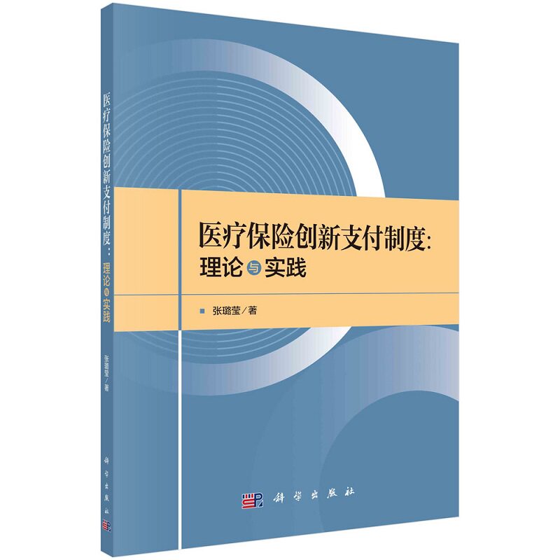 医疗保险创新支付制度理论与实践 张璐莹著 医保支付制度的内涵作用和定位 创新医保支付制度的改革思路与设计 科学出版社