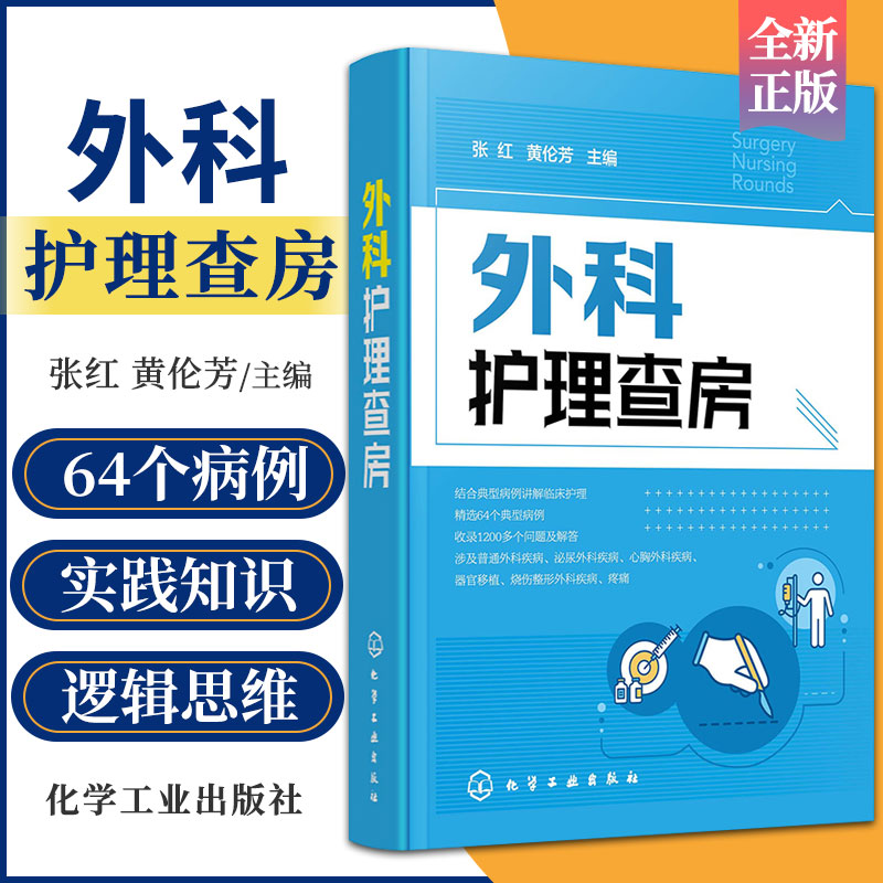 外科护理查房 张红 黄伦芳 主编 泌尿外科疾病 前列腺癌 肝内外胆管结石 输尿管异位开口 化学工业出版社 9787122380142 书籍/杂志/报纸 护理学 原图主图