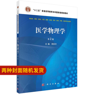 医学物理学（第2版）李宾中