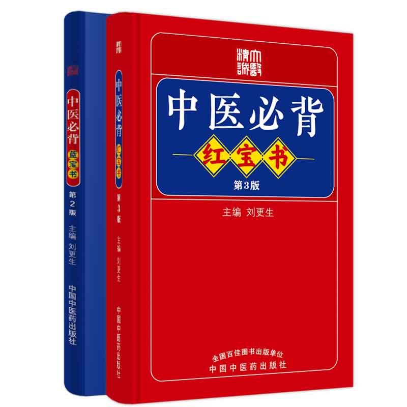 中医bi背红宝书第三版+中医蓝宝书二版神农本草经伤寒论金匮要略等为中医初学者提供便利刘更生中国中医药出版社