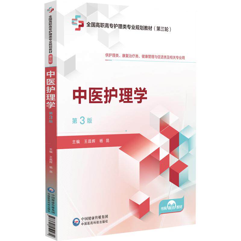 中医护理学 第3版 全国高职高专护理类专业规划教材 王昌辉 供护理类康复治疗类健康管理与促进类及相关专业用 中国医药科技出版社