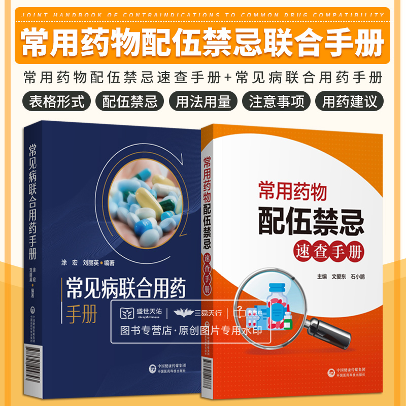 常见病联合用药手册+常用药物配伍禁忌速查手册 2本套装 抗菌药物的用药及联合用药 常见感冒用药及联合用药 中国医药科技出版社