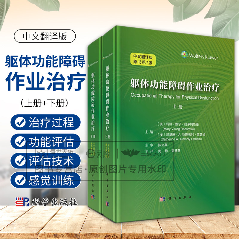 躯体功能障碍作业治疗中文翻译版（原书第7七版）上下册 (美)玛丽·维宁·拉多姆斯基等编 科学出版社 脊髓损伤 神经退行性病变