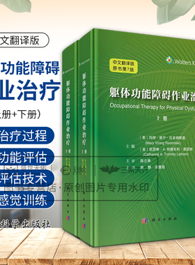 躯体功能障碍作业治疗中文翻译版（原书第7七版）上下册 (美)玛丽·维宁·拉多姆斯基等编 科学出版社 脊髓损伤 神经退行性病变