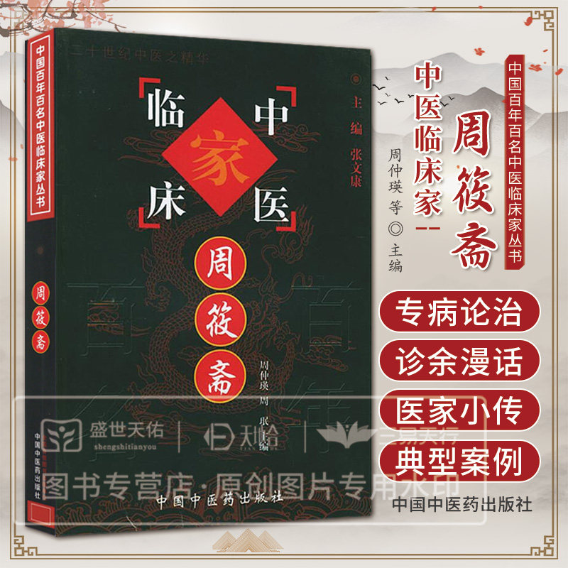 周筱斋—中国百年百名中医临床家丛书 周筱斋 周促瑛 等 主编 中国中医药出版社