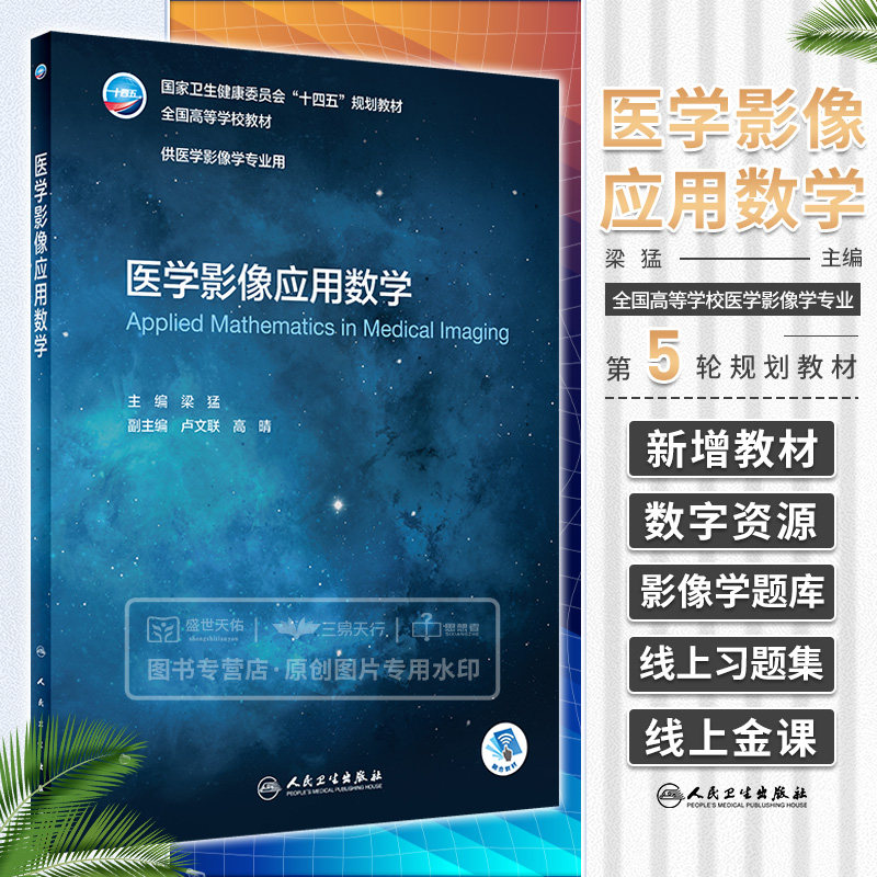 医学影像应用数学 梁猛主编 供医学影像学 卫生健康委员会十四五规划教材 全国高等学校教材 复变函数 人民卫生出版社