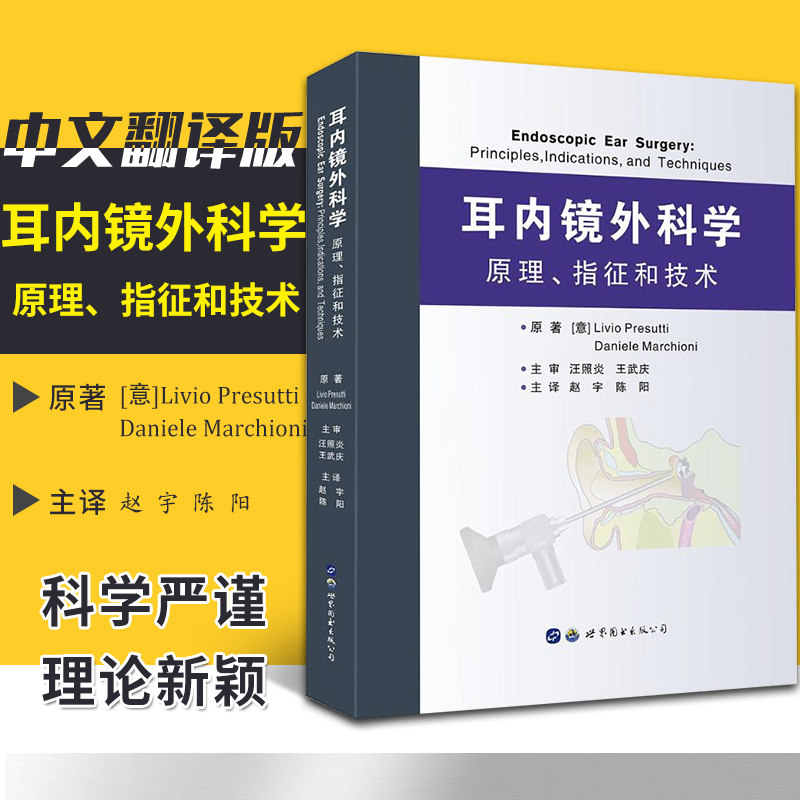 耳内镜外科学原理指征和技术有大量精细解剖图片与在线视频资料供读者参考用于耳鼻喉科医生医学生9787519238803世界图书出版公司