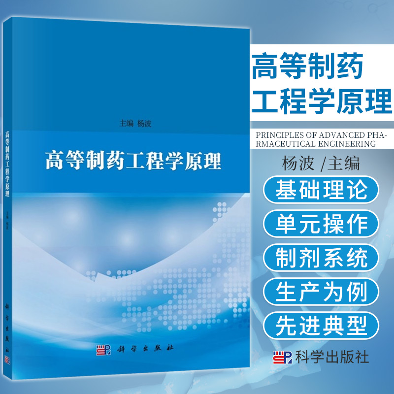 高等制药工程学原理 杨波 主编 科学出版社 9787030695826 制药过程与质量管理 制药过程的环境条件 制药过程中含液原辅料的处理