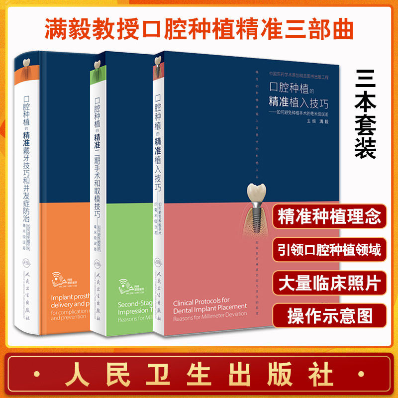 3本 口腔种植的精准戴牙技巧和并发症防治 如何避免戴牙的毫米级误差+精准二期手术和取模技巧+精准植入技巧 如何避免种植手术的
