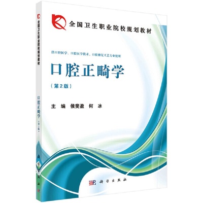 口腔正畸学 第2版 全国卫生职业院校规划教材 供口腔医学 口腔修复工艺等专业使川 侯斐盈 何冰主编 9787030405944 科学出版社