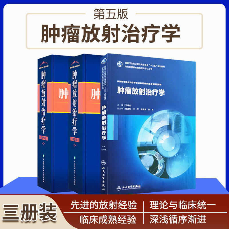 正版肿瘤放射治疗学(第五版)放射物理学临床放射治疗学放射学癌症化疗医学类书籍生物学 中国协和医科大学出版社
