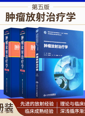 正版肿瘤放射治疗学（第五版）放射物理学临床放射治疗学放射学癌症化疗医学类书籍生物学 中国协和医科大学出版社
