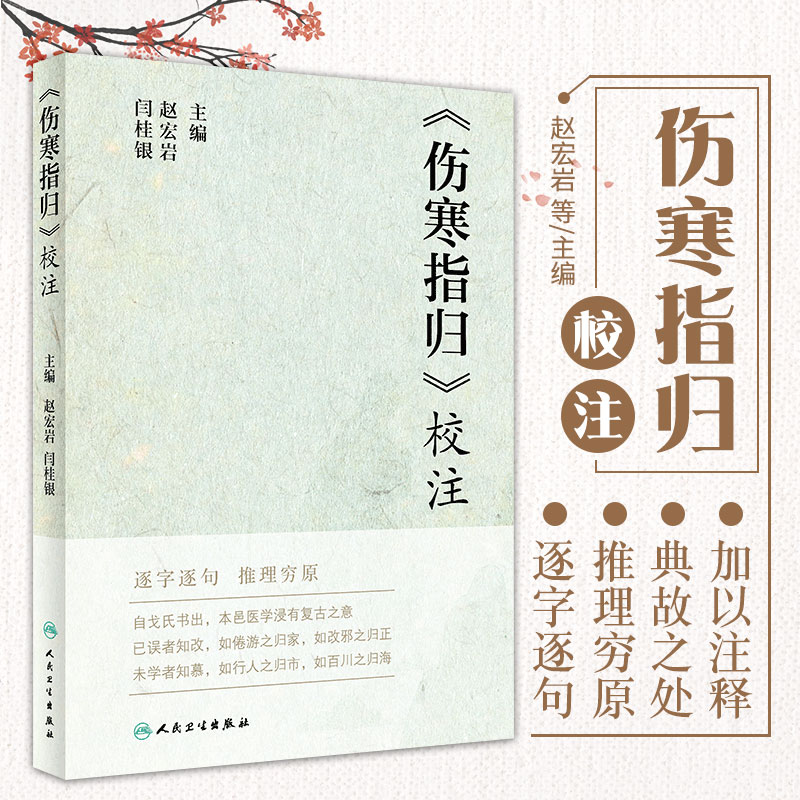 伤寒指归 校注 阐述了阳六经气化规律 逐字逐句 推理穷原 伤寒论校注 赵宏岩 闫桂银编著 9787117314558 人民卫生出版社