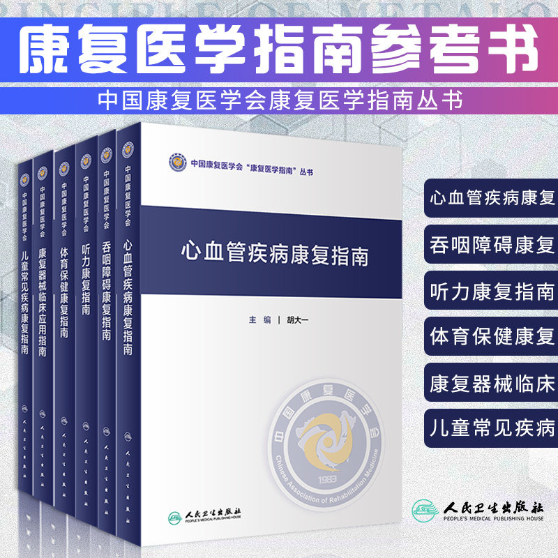 听力康复指南+儿童常见疾病康复指南+康复器械临床应用指南+体育保健康复指南 等6本套装 康复医学指南参考书 人民卫生出版社