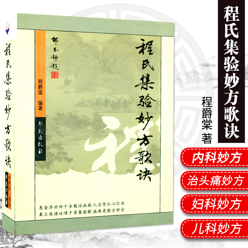 程氏集验妙方歌诀主要介绍了内科妙方...