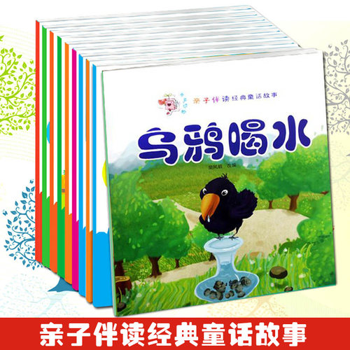 有声读物亲子伴读经典童话书全10册 守株待兔 乌鸦喝水 灰姑娘 狼和小羊 036岁宝宝睡前故事 注音绘本幼儿益智启蒙早教